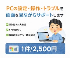 PCが苦手な方の設定・操作・トラブルサポートします PCが苦手な方でも安心してご相談いただけます