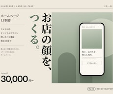 店舗・個人事業主向けのLP・HPを制作します イメージ1