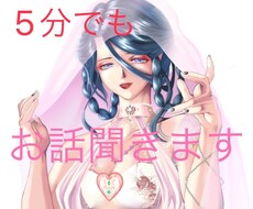 どんなお悩みも愚痴も不安も私が親身にお話聞きます イメージ1