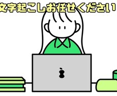 動画・音声の文字おこし承ります イメージ1