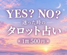 迷っていることをYES・NOで占います イメージ1