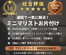 ミニマリスト歴12年パパが片付け・断捨離手伝います おすすめ1位継続中！顔出し不要！1時間で理想の暮らしの第一歩