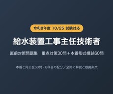 給水装置工事主任技術者の直前対策問題を提供します 本番と同じ全60問・8科目の配分で総ざらいできます