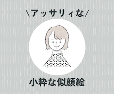 アッサリ似てる⁑シャレた似顔絵⁑お描きしちゃいます アイコンにちょうどいいラフスタイル◯オプションで商用利用も！