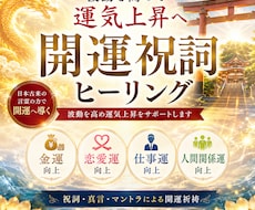 開運祝詞ヒーリング～波動を上げて運気上昇へ導きます イメージ1