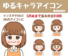 顔出しＮGの方必見☆ゆるふわ可愛いアイコン描きます SNSで大活躍中のゆるキャラアイコン♫商用利用OKです⁠