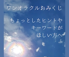 おみくじ感覚で守護霊様からのメッセージを伝えます ワンオラクル】ヒントがほしい方、もやもやを視覚化したい方に。