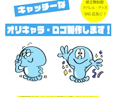 キャッチーで個性的なオリキャラ・ロゴ制作します イメージ1