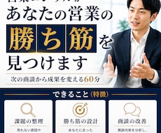 営業コンサルがあなたの営業の勝ち筋を見つけます 売れない理由を言語化し、自信を持って商談できる営業へ