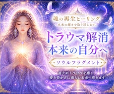 魂の再生ヒーリング✴︎本来の輝きを取り戻します イメージ1