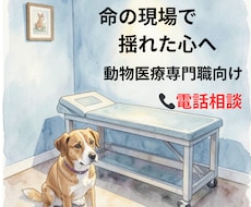 動物医療専門職の心を整えます イメージ1