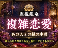 複雑愛｜常識ではなく二人の縁の本質だけを視通します 誰にも話せないお相手との密かな関係の最奥層を霊視します