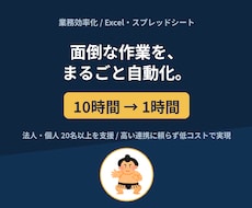 Excel・スプレッドシート作業を自動化します 面倒な集計・転記・繰り返し作業をまるごと自動化します