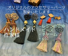 アクセサリーパーツの製作承ります イメージ1
