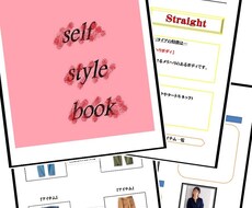 あなた専用のセルフスタイルブックを作成します 骨格診断などを使ったスタイルブックのお試し版！