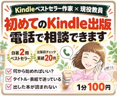 初めてのKindle出版、電話で相談に乗ります イメージ1