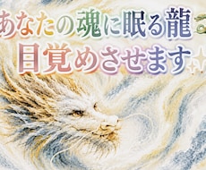 あなたと共に歩む守護龍　魂の本質を鑑定します イメージ1