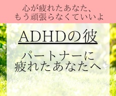 彼･パートナーが発達障害☘️心の疲れを取り除きます イメージ1