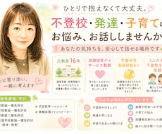 不登校など子育ての悩み｜元教員16年が寄り添います イメージ1