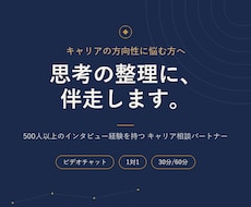 キャリアの悩みを言語化し次の一歩を一緒に考えます イメージ1