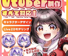VTuber配信者向けLive2Dモデル制作します 初心者歓迎！低コストでイラストからモデリング込み！