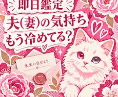 即日鑑定｜夫(妻)の気持ちもう冷めてる？かをます 夫婦特化型　夫(妻)の本音　離婚を考えてる？