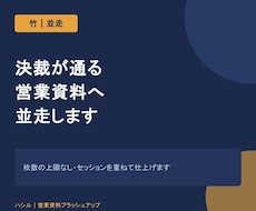 決裁が通る営業資料へ並走します イメージ1