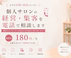 個人サロンの経営・集客相談にのります イメージ1