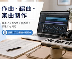 現役ボカロP＆弦楽奏者が貴方のために作編曲します イメージ1