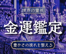 お金が流れない原因を精霊霊視で視通します お金が流れない原因・詰まりが解ける・豊かさの流れが動き出す