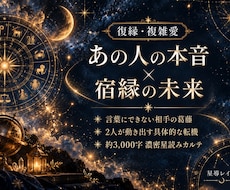 復縁や複雑愛◆相手の本音と宿縁を星から読み解きます イメージ1