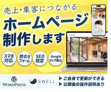 売上・集客につながるホームページを制作いたします イメージ1