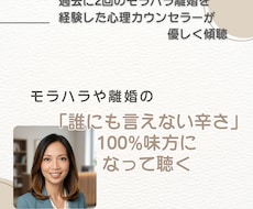 モラハラや夫婦の悩み相談◆秘密の本音を聴きます イメージ1