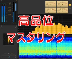 ハイクオリティーマスタリング致します イメージ1