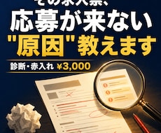 介護・医療の求人票、プロが診断・赤入れます 応募が来ない原因を3千円で見える化。書き換え前の健康診断