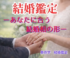 算命学であなたの結婚運を丁寧に読み解き鑑定します 宿命と運勢から、結婚の流れとあなたに合う選択をお伝えします