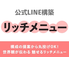 LINEリッチメニュー、デザイン作成します イメージ1