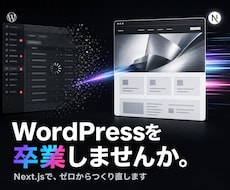 脱WordPress。Next.jsで構築します CMSは用途に合わせて選定。ブログもECも対応