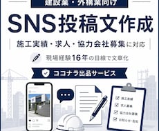 建設業・外構業向けSNS投稿文を作成します イメージ1