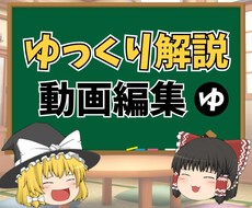 ゆっくり動画編集します イメージ1