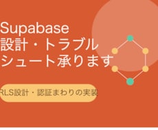 SupabaseのRLS設計を代行します イメージ1