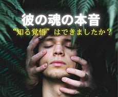 彼の魂の本音を視抜き、2人の愛の行方を届けます あなたの“知る覚悟”が2人の未来を照らす、魂の対話鑑定