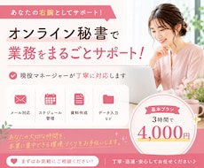 現役マネージャーが忙しいあなたの右腕になります 本業に集中できるよう事務・タスク管理をサポート