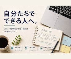 AIで"自分たちで作れる"へ 業務改善を支援します イメージ1