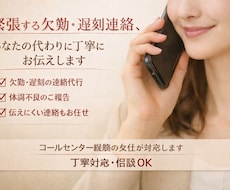 丁寧に、欠勤遅刻連絡あなたの代わりにお伝えします イメージ1