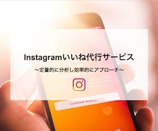 Instagramのいいね運用を代行致します ターゲットとなるハッシュタグを分析し、アプローチします。