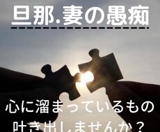 妻、旦那の愚痴雑談なんでも聞きます 人生経験の長いシニアがお聞きします