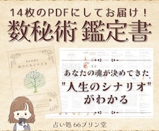 あなたの魂が設定してきた今世のシナリオを鑑定します 数秘術で性格・強みなどを知り、自分が主役の人生にしよう！