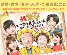 大人数対応◎優しくあたたかいタッチでお描きします 還暦・米寿・記念日のお祝いに♪♪ラッピング対応/郵送可能