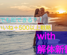 プロフだけじゃいいね貰えない？with戦略教えます イメージ1